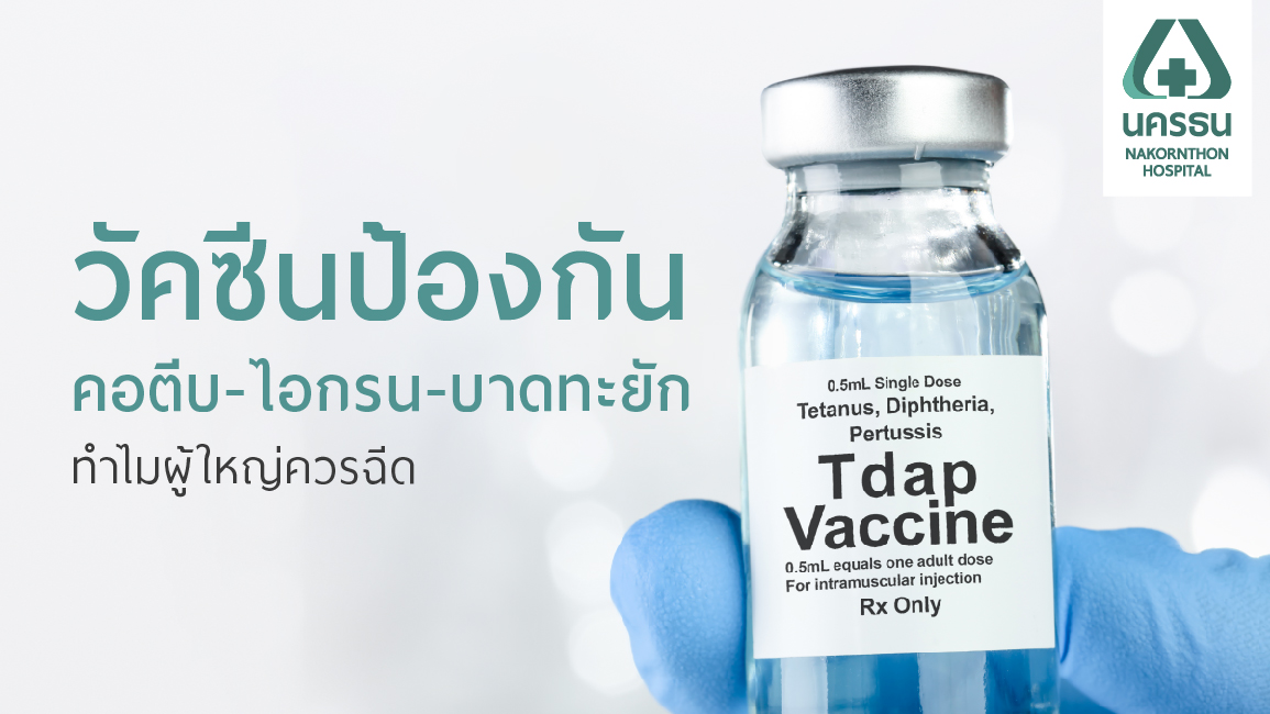 3 โรคสำคัญในผู้ใหญ่ คอตีบ ไอกรน บาดทะยัก ป้องกันด้วยวัคซีน Tdap